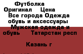 Футболка Champion (Оригинал) › Цена ­ 1 300 - Все города Одежда, обувь и аксессуары » Мужская одежда и обувь   . Татарстан респ.,Казань г.